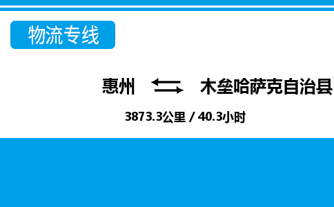 惠州到木壘縣物流專線_惠州至木壘縣物流公司_惠州到木壘縣貨運(yùn)專線 惠州到木壘縣物流專線_惠州至木壘縣物流公司_惠州到木壘縣貨運(yùn)專線