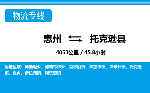 惠州到托克遜縣物流專線_惠州至托克遜縣物流公司_惠州到托克遜縣貨運專線 惠州到托克遜縣物流專線_惠州至托克遜縣物流公司_惠州到托克遜縣貨運專線