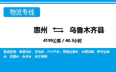 惠州到烏魯木齊縣物流專線_惠州至烏魯木齊縣物流公司_惠州到烏魯木齊縣貨運專線 惠州到烏魯木齊縣物流專線_惠州至烏魯木齊縣物流公司_惠州到烏魯木齊縣貨運專線