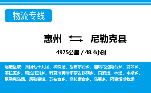 惠州到尼勒克縣物流專線_惠州至尼勒克縣物流公司_惠州到尼勒克縣貨運專線 惠州到尼勒克縣物流專線_惠州至尼勒克縣物流公司_惠州到尼勒克縣貨運專線