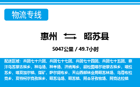 惠州到昭蘇縣物流專線_惠州至昭蘇縣物流公司_惠州到昭蘇縣貨運專線 惠州到昭蘇縣物流專線_惠州至昭蘇縣物流公司_惠州到昭蘇縣貨運專線