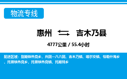惠州到吉木乃縣物流專線_惠州至吉木乃縣物流公司_惠州到吉木乃縣貨運專線 惠州到吉木乃縣物流專線_惠州至吉木乃縣物流公司_惠州到吉木乃縣貨運專線