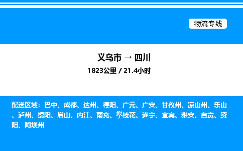 義烏市到四川物流專線-行李托運(yùn)專線「省時(shí)省心」