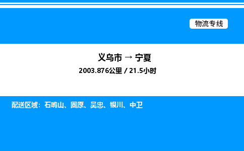義烏市到寧夏物流專線-轎車托運專線「誠信經營」 義烏市到寧夏物流專線-轎車托運專線「誠信經營」