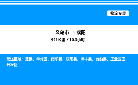 義烏市到濮陽物流專線-日用品運(yùn)輸專線「市縣閃送」