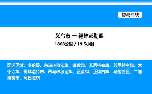 義烏市到錫林郭勒盟物流專(zhuān)線-物流專(zhuān)線專(zhuān)業(yè)可靠「市縣派送」