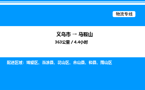 義烏市到馬鞍山物流專線-物流專線全境閃送「省時省力省心」
