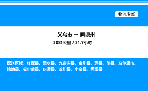 義烏市到阿壩州物流專線-普通貨物運輸專線「保證時效」