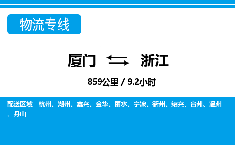 廈門到浙江物流專線_廈門至浙江物流公司_廈門到浙江貨運(yùn)專線 廈門到浙江物流專線_廈門至浙江物流公司_廈門到浙江貨運(yùn)專線