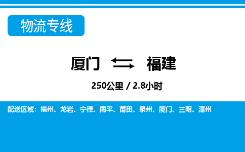 廈門到福建物流專線_廈門至福建物流公司_廈門到福建貨運(yùn)專線 廈門到福建物流專線_廈門至福建物流公司_廈門到福建貨運(yùn)專線