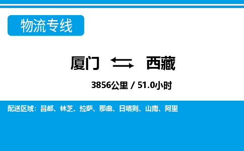 廈門到西藏物流專線_廈門至西藏物流公司_廈門到西藏貨運專線 廈門到西藏物流專線_廈門至西藏物流公司_廈門到西藏貨運專線