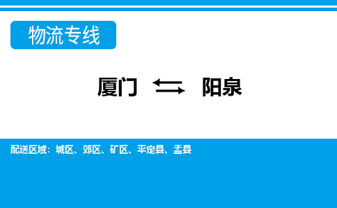 廈門到陽泉物流專線_廈門至陽泉物流公司_廈門到陽泉貨運(yùn)專線 廈門到陽泉物流專線_廈門至陽泉物流公司_廈門到陽泉貨運(yùn)專線