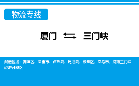 廈門到三門峽物流專線_廈門至三門峽物流公司_廈門到三門峽貨運專線 廈門到三門峽物流專線_廈門至三門峽物流公司_廈門到三門峽貨運專線