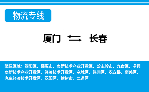 廈門到長春物流專線_廈門至長春物流公司_廈門到長春貨運(yùn)專線 廈門到長春物流專線_廈門至長春物流公司_廈門到長春貨運(yùn)專線