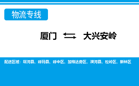 廈門到大興安嶺物流專線_廈門至大興安嶺物流公司_廈門到大興安嶺貨運專線 廈門到大興安嶺物流專線_廈門至大興安嶺物流公司_廈門到大興安嶺貨運專線