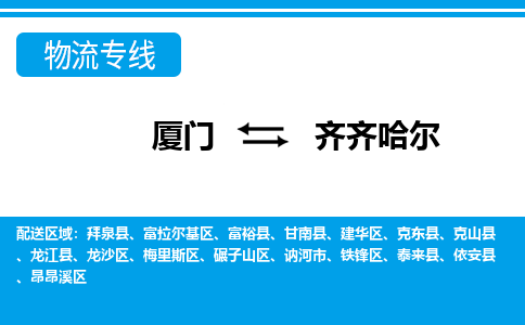 廈門到齊齊哈爾物流專線_廈門至齊齊哈爾物流公司_廈門到齊齊哈爾貨運(yùn)專線 廈門到齊齊哈爾物流專線_廈門至齊齊哈爾物流公司_廈門到齊齊哈爾貨運(yùn)專線