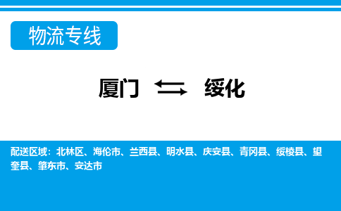 廈門到綏化物流專線_廈門至綏化物流公司_廈門到綏化貨運專線 廈門到綏化物流專線_廈門至綏化物流公司_廈門到綏化貨運專線