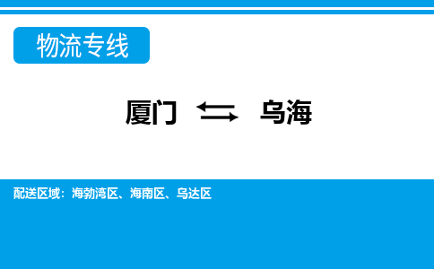 廈門到烏海物流專線_廈門至烏海物流公司_廈門到烏海貨運專線 廈門到烏海物流專線_廈門至烏海物流公司_廈門到烏海貨運專線