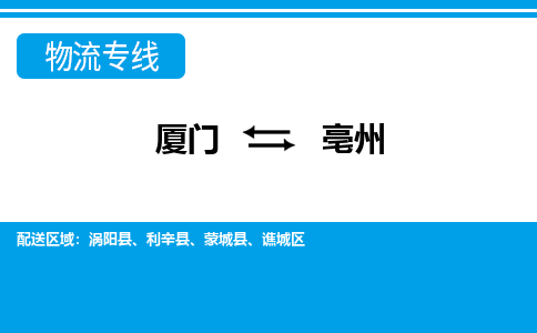 廈門到亳州物流專線_廈門至亳州物流公司_廈門到亳州貨運專線 廈門到亳州物流專線_廈門至亳州物流公司_廈門到亳州貨運專線