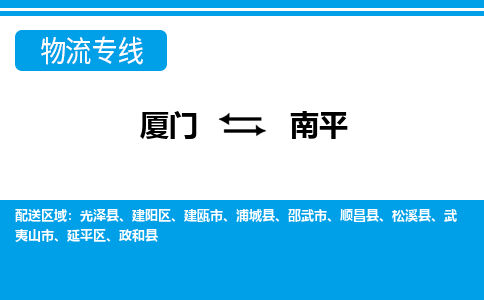 廈門到南平物流專線_廈門至南平物流公司_廈門到南平貨運(yùn)專線 廈門到南平物流專線_廈門至南平物流公司_廈門到南平貨運(yùn)專線