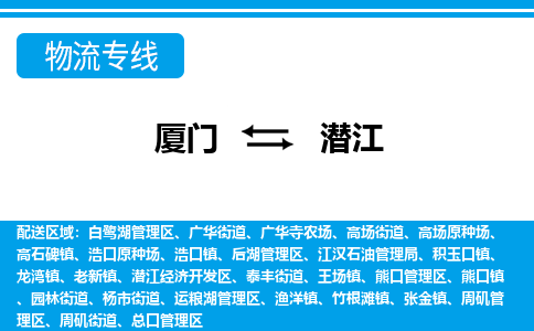 廈門到潛江物流專線_廈門至潛江物流公司_廈門到潛江貨運(yùn)專線 廈門到潛江物流專線_廈門至潛江物流公司_廈門到潛江貨運(yùn)專線