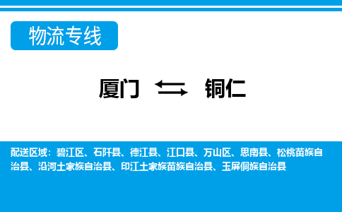 廈門到銅仁物流專線_廈門至銅仁物流公司_廈門到銅仁貨運(yùn)專線 廈門到銅仁物流專線_廈門至銅仁物流公司_廈門到銅仁貨運(yùn)專線