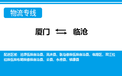 廈門到臨滄物流專線_廈門至臨滄物流公司_廈門到臨滄貨運專線 廈門到臨滄物流專線_廈門至臨滄物流公司_廈門到臨滄貨運專線