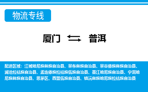 廈門(mén)到普洱物流專(zhuān)線_廈門(mén)至普洱物流公司_廈門(mén)到普洱貨運(yùn)專(zhuān)線 廈門(mén)到普洱物流專(zhuān)線_廈門(mén)至普洱物流公司_廈門(mén)到普洱貨運(yùn)專(zhuān)線