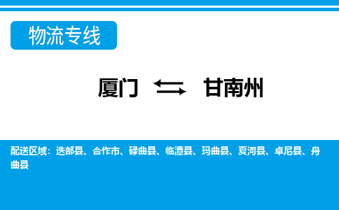 廈門到甘南州物流專線_廈門至甘南州物流公司_廈門到甘南州貨運專線 廈門到甘南州物流專線_廈門至甘南州物流公司_廈門到甘南州貨運專線