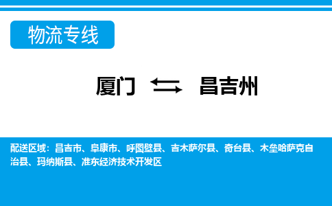 廈門到昌吉州物流專線_廈門至昌吉州物流公司_廈門到昌吉州貨運(yùn)專線 廈門到昌吉州物流專線_廈門至昌吉州物流公司_廈門到昌吉州貨運(yùn)專線