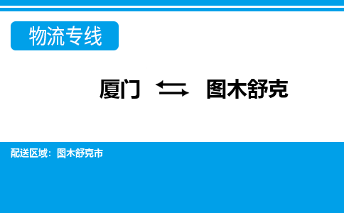 廈門到圖木舒克物流專線_廈門至圖木舒克物流公司_廈門到圖木舒克貨運(yùn)專線 廈門到圖木舒克物流專線_廈門至圖木舒克物流公司_廈門到圖木舒克貨運(yùn)專線
