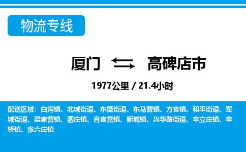 廈門到高碑店市物流公司-轎車托運專線-「保價運輸」