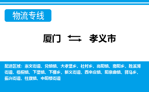 廈門到孝義市物流公司-物流專線丟損必賠-「準(zhǔn)時(shí)到達(dá)」 廈門到孝義市物流公司-物流專線丟損必賠-「準(zhǔn)時(shí)到達(dá)」