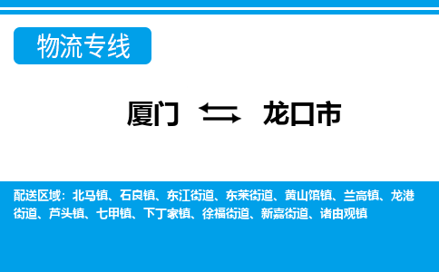 廈門到龍口市物流公司-物流專線送貨上門-「高效準(zhǔn)時(shí)」 廈門到龍口市物流公司-物流專線送貨上門-「高效準(zhǔn)時(shí)」