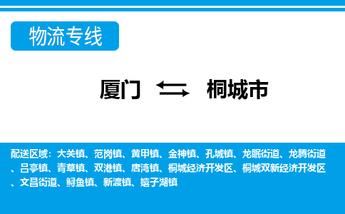 廈門到桐城市物流公司-私人貨物運輸專線-「直達往返」 廈門到桐城市物流公司-私人貨物運輸專線-「直達往返」