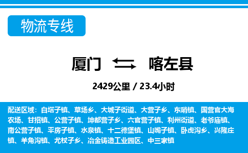廈門到喀左縣物流公司-裝修材料運(yùn)輸專線-「價格透明」 廈門到喀左縣物流公司-裝修材料運(yùn)輸專線-「價格透明」
