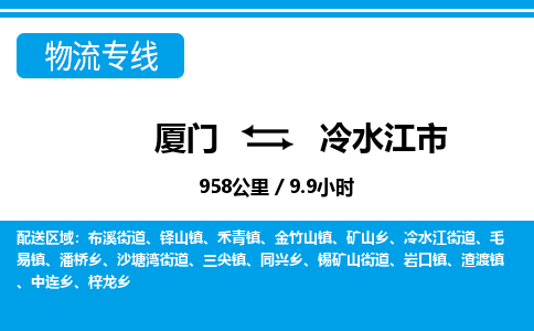 廈門到冷水江市物流公司-物流專線實(shí)時(shí)監(jiān)控-「免費(fèi)取件」 廈門到冷水江市物流公司-物流專線實(shí)時(shí)監(jiān)控-「免費(fèi)取件」