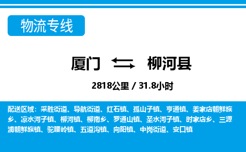 廈門到柳河縣物流公司-家電物流運輸專線-「免費取件」 廈門到柳河縣物流公司-家電物流運輸專線-「免費取件」