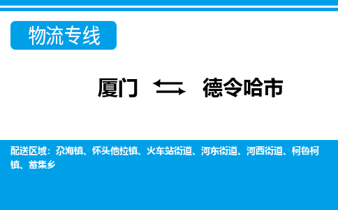 廈門到德令哈市物流公司-物流專線免費取件-「按時送達」 廈門到德令哈市物流公司-物流專線免費取件-「按時送達」