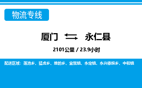廈門到永仁縣物流公司-物流專線快速準時-「市縣派送」 廈門到永仁縣物流公司-物流專線快速準時-「市縣派送」