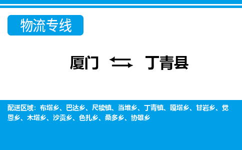 廈門(mén)到丁青縣物流公司-物流專(zhuān)線(xiàn)市縣閃送-「按時(shí)送達(dá)」