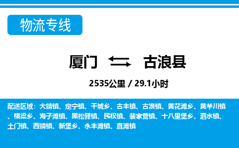 廈門到古浪縣物流公司-五金交電運(yùn)輸專線-「不隨意加價(jià)」 廈門到古浪縣物流公司-五金交電運(yùn)輸專線-「不隨意加價(jià)」