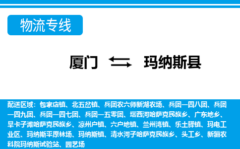 廈門到瑪納斯縣物流公司-物流專線量大價(jià)優(yōu)-「多久時(shí)間」
